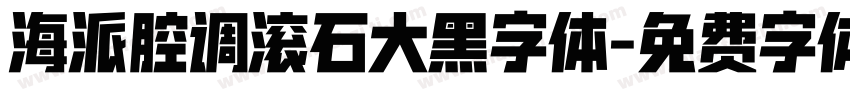 海派腔调滚石大黑字体字体转换