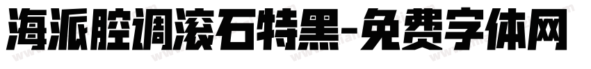 海派腔调滚石特黑字体转换
