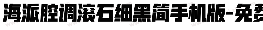 海派腔调滚石细黑简手机版字体转换
