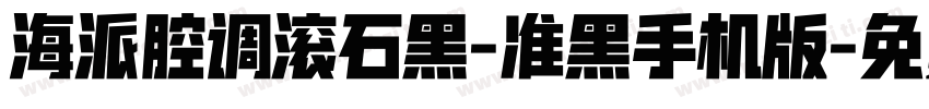 海派腔调滚石黑-准黑手机版字体转换