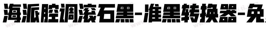 海派腔调滚石黑-准黑转换器字体转换