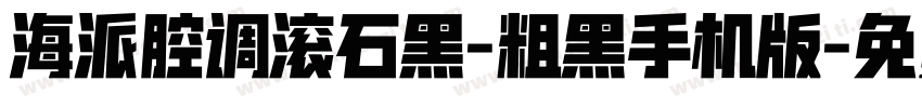 海派腔调滚石黑-粗黑手机版字体转换