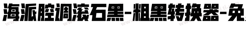 海派腔调滚石黑-粗黑转换器字体转换