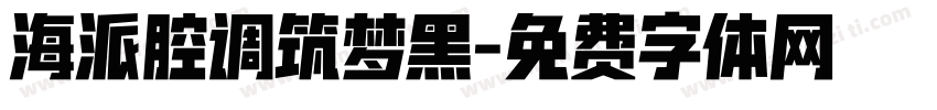 海派腔调筑梦黑字体转换