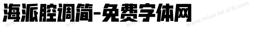 海派腔调简字体转换