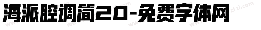 海派腔调简20字体转换