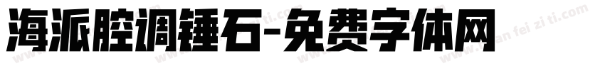 海派腔调锤石字体转换