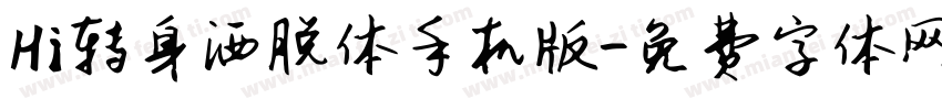 Hi转身洒脱体手机版字体转换