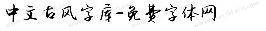 中文古风字库字体转换