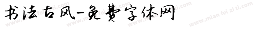 书法古风字体转换