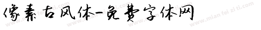 像素古风体字体转换