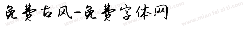 免费古风字体转换
