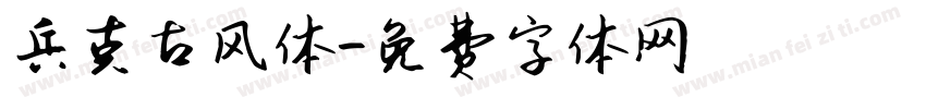 兵克古风体字体转换