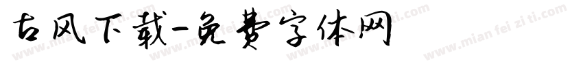 古风下载字体转换