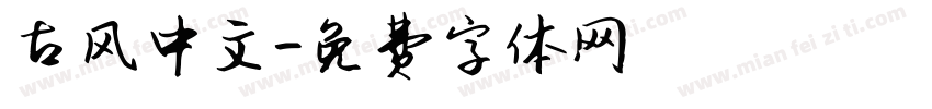古风中文字体转换