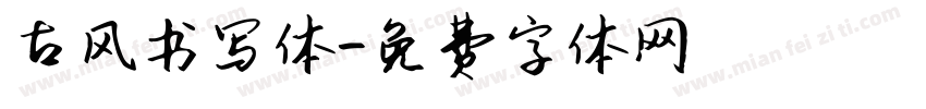 古风书写体字体转换