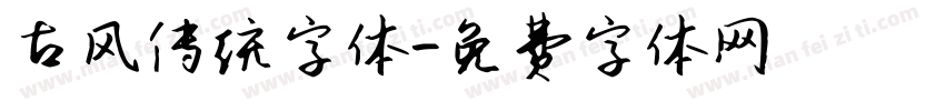 古风传统字体字体转换
