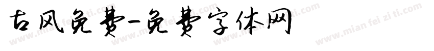 古风免费字体转换