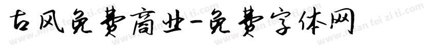 古风免费商业字体转换