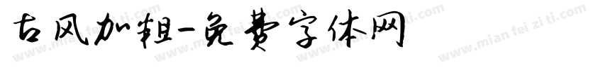 古风加粗字体转换