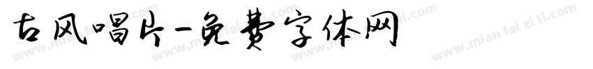 古风唱片字体转换