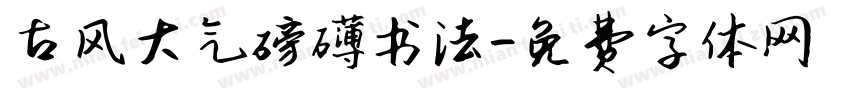 古风大气磅礴书法字体转换