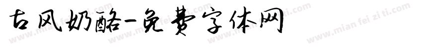古风奶酪字体转换