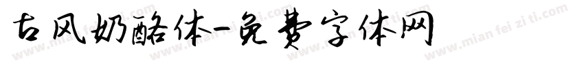 古风奶酪体字体转换