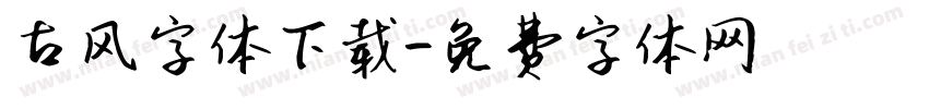 古风字体下载字体转换