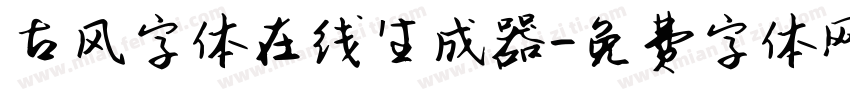 古风字体在线生成器字体转换