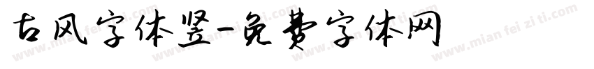古风字体竖字体转换