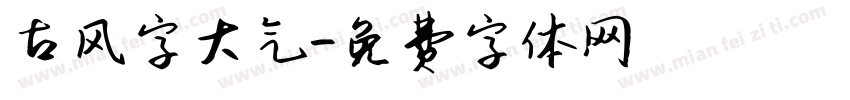 古风字大气字体转换