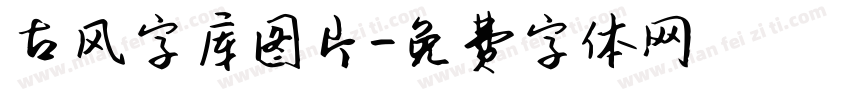 古风字库图片字体转换