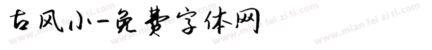 古风小字体转换