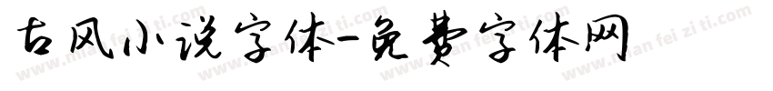 古风小说字体字体转换