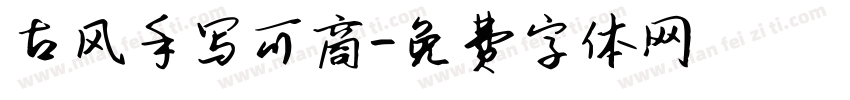 古风手写可商字体转换