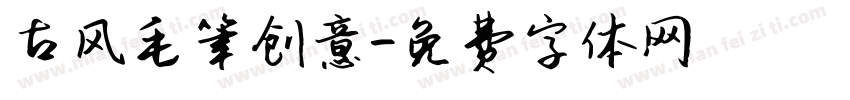 古风毛笔创意字体转换