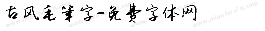 古风毛笔字字体转换