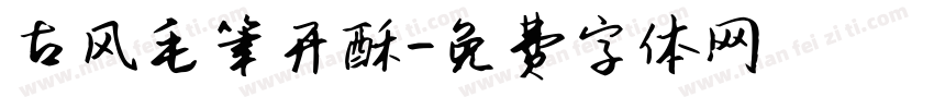 古风毛笔开酥字体转换