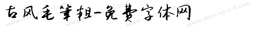 古风毛笔粗字体转换