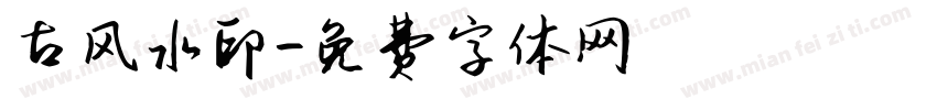 古风水印字体转换