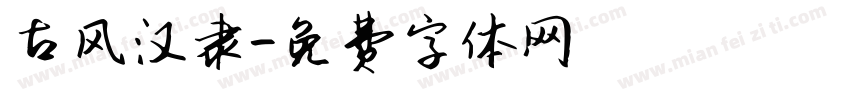 古风汉隶字体转换