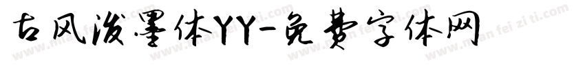 古风泼墨体YY字体转换