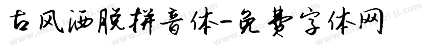 古风洒脱拼音体字体转换