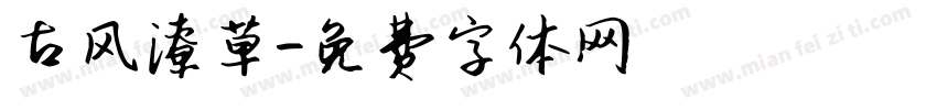 古风潦草字体转换