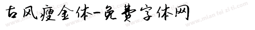 古风瘦金体字体转换
