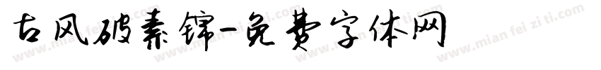 古风破素锦字体转换