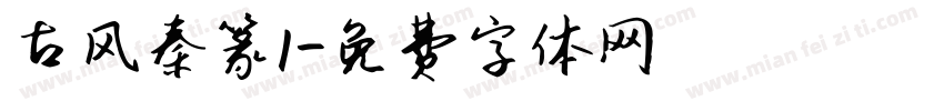 古风秦篆1字体转换