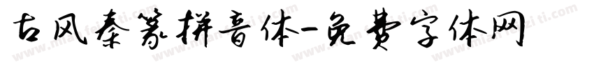 古风秦篆拼音体字体转换