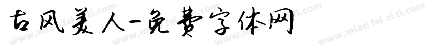 古风美人字体转换